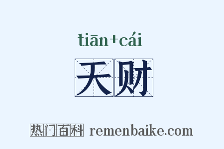 天财是什么意思的图片